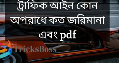 ট্রাফিক আইন ২০২৪। ট্রাফিক আইন অনুযায়ী কোন অপরাধে কত জরিমানা দিতে হয়  এবং ট্রাফিক আইন জরিমানা pdf