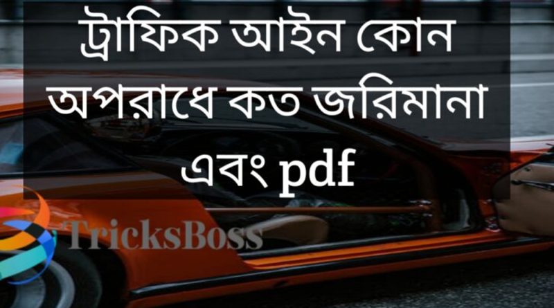 ট্রাফিক আইন ২০২৪। ট্রাফিক আইন অনুযায়ী কোন অপরাধে কত জরিমানা দিতে হয়  এবং ট্রাফিক আইন জরিমানা pdf
