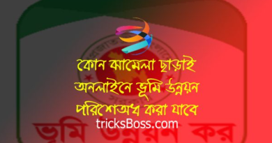 ভূমি উন্নয়ন কর । অনলাইনে খতিয়ান যুক্ত করার ৭ দিনের মধ্যে নিবন্ধন অনুমোদন হবে