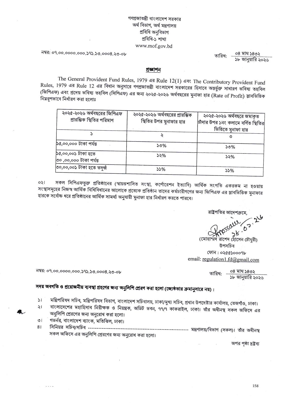 ২০২৫-২৬ অর্থবছরের জন্য সরকারি কর্মকর্তা ও কর্মচারীদের সাধারণ ভবিষ্য তহবিল (জিপিএফ) এবং প্রদেয় ভবিষ্য তহবিলের (সিপিএফ) মুনাফার হার নির্ধারণ করেছে অর্থ মন্ত্রণালয়। ১৯ জানুয়ারি ২০২৬ তারিখে অর্থ বিভাগের প্রবিধান শাখা থেকে জারিকৃত এক প্রজ্ঞাপনের মাধ্যমে এই হার নিশ্চিত করা হয়েছে। নতুন প্রজ্ঞাপন অনুযায়ী, বিগত কয়েক বছরের মতো এবারও মুনাফার হার স্লাবভিত্তিক এবং অপরিবর্তিত রাখা হয়েছে।মুনাফার হারের বিস্তারিত (স্লাবভিত্তিক)অর্থ মন্ত্রণালয়ের প্রজ্ঞাপন অনুযায়ী, জমা টাকার পরিমাণের ওপর ভিত্তি করে তিনটি স্তরে মুনাফা প্রদান করা হবে:জমা টাকার পরিমাণ (স্থিতি)মুনাফার হার (২০২৫-২৬)১৫ লাখ টাকা পর্যন্ত১৩%১৫ লাখ ১ টাকা থেকে ৩০ লাখ টাকা পর্যন্ত১২%৩০ লাখ ১ টাকা থেকে তদূর্ধ্ব১১%সিপিএফ-এর ক্ষেত্রে বিশেষ নিয়মপ্রদেয় ভবিষ্য তহবিল বা সিপিএফ-ভুক্ত স্বায়ত্তশাসিত সংস্থা এবং কর্পোরেশনগুলোর ক্ষেত্রে কিছু নমনীয়তা দেওয়া হয়েছে। সংস্থাগুলোর নিজস্ব আর্থিক সামর্থ্য এবং বিধিবিধান অনুযায়ী তারা জিপিএফ-এর এই স্লাবভিত্তিক হারকে সর্বোচ্চ সীমা ধরে নিজেদের জন্য হার নির্ধারণ করতে পারবে।পটভূমি ও বিশ্লেষণ২০২১ সালের সেপ্টেম্বর মাস থেকে জিপিএফ-এর মুনাফায় এই স্লাবভিত্তিক পদ্ধতি চালু করা হয়। এর আগে মুনাফার হার সাধারণত ১৩ থেকে ১৪ শতাংশের মধ্যে স্থির থাকতো। মূল্যস্ফীতি নিয়ন্ত্রণ এবং সরকারি ব্যয় ব্যবস্থাপনার অংশ হিসেবে তৎকালীন সময়ে এই হার কিছুটা কমিয়ে আনা হয়েছিল। ২০২৫-২৬ অর্থবছরের বাজেটে এবং পরবর্তী প্রজ্ঞাপনেও সেই ধারাবাহিকতা বজায় রাখা হয়েছে।সরকারি কর্মচারীদের জন্য এটি একটি নির্ভরযোগ্য সঞ্চয় মাধ্যম হিসেবে বিবেচিত হয়, কারণ বর্তমানে প্রচলিত অনেক সঞ্চয়পত্রের চেয়েও জিপিএফ-এর সর্বোচ্চ স্লাবের (১৩%) মুনাফার হার তুলনামূলক আকর্ষণীয়। তবে ৩০ লাখ টাকার বেশি স্থিতির ক্ষেত্রে মুনাফার হার সর্বনিম্ন ১১ শতাংশে নেমে আসে, যা মূলত বড় অঙ্কের আমানতকারীদের চেয়ে ক্ষুদ্র সঞ্চয়ীদের বেশি উৎসাহিত করার একটি কৌশল।