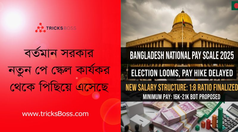 নির্বাচনের আগে আসছে না নতুন পে স্কেল, চূড়ান্ত হচ্ছে ১:৮ বেতন অনুপাত