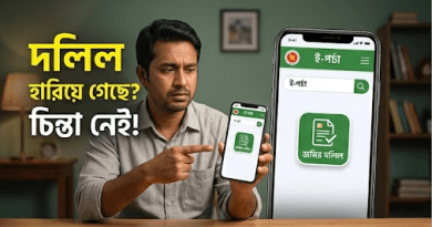 হারিয়ে যাওয়া জমির দলিল ফিরে পাওয়ার পূর্ণাঙ্গ গাইডলাইন