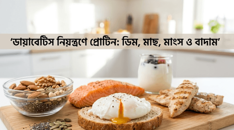 ডায়াবেটিস নিয়ন্ত্রণে প্রোটিন ও গুড ব্যাকটেরিয়ার ভূমিকা