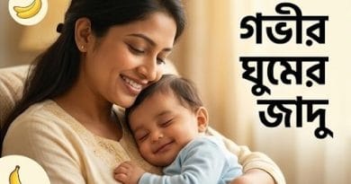 শিশুর ঘুম ও পুষ্টির জাদুকরী সমাধান
