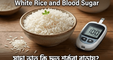 ডায়াবেটিসে সাদা ভাত, রুটি, দুধ ও মিষ্টি ফল কি আসলেই নিষিদ্ধ?