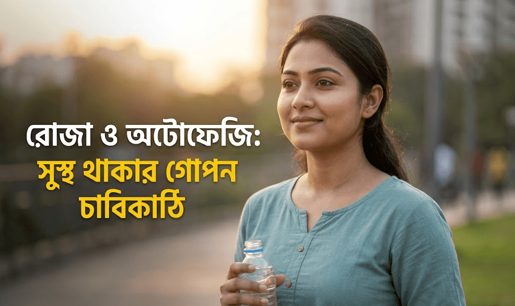 রোগ প্রতিরোধ ও তারুণ্য ধরে রাখতে ‘অটোফেজি’