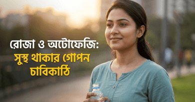 রোগ প্রতিরোধ ও তারুণ্য ধরে রাখতে ‘অটোফেজি’