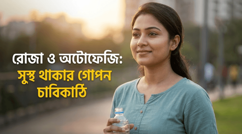 রোগ প্রতিরোধ ও তারুণ্য ধরে রাখতে ‘অটোফেজি’