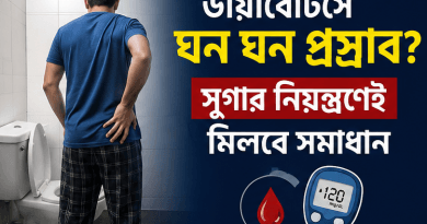 ডায়াবেটিসে ঘন ঘন প্রস্রাব