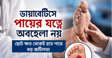 ডায়াবেটিসে পায়ের যত্নে অবহেলা নয়