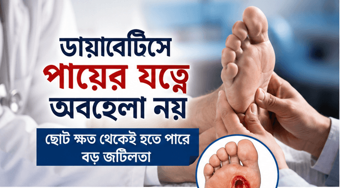 ডায়াবেটিসে পায়ের যত্নে অবহেলা নয়