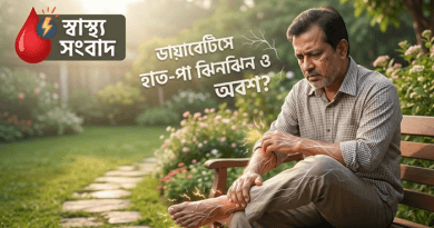 ডায়াবেটিসে হাত-পা ঝিনঝিন ও অবশ ভাব
