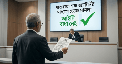 পাওয়ার অফ অ্যাটর্নির মাধ্যমে চেকে মামলা করা যাবে