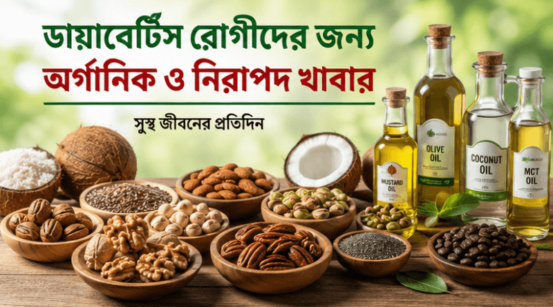 ডায়াবেটিস নিয়ন্ত্রণে অর্গানিক খাবারের প্রতি ঝোঁক বাড়ছে