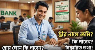 স্ত্রীর নামে জমি থাকলে কি সরকারি চাকুরিজীবীরা হোম লোন পাবেন?