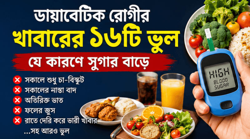 ডায়াবেটিস রোগীদের খাবারে ১৬টি সাধারণ ভুল