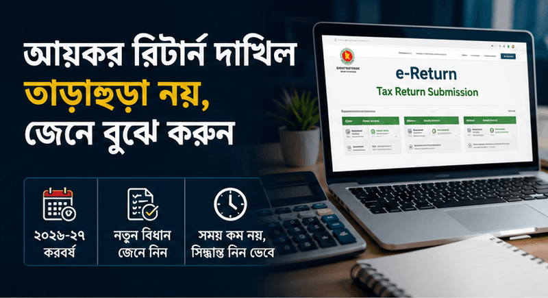 আয়কর রিটার্নে তাড়াহুড়া নয়