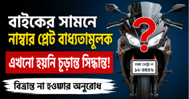 বাইকের সামনে নম্বর প্লেট বাধ্যতামূলক নয়