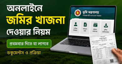 প্রথমবার অনলাইনে জমির খাজনা দিতে কী কী লাগবে