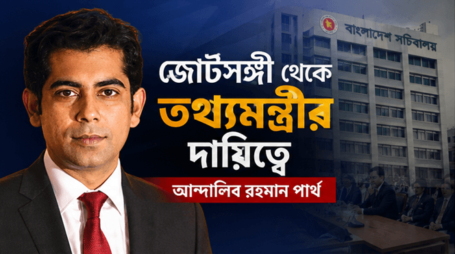 জোটসঙ্গী থেকে তথ্যমন্ত্রীর দায়িত্বে আন্দালিব রহমান পার্থ