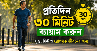 ওজন নিয়ন্ত্রণ থেকে ডায়াবেটিস ও ফ্যাটি লিভার ব্যবস্থাপনায় কেন এত জরুরি