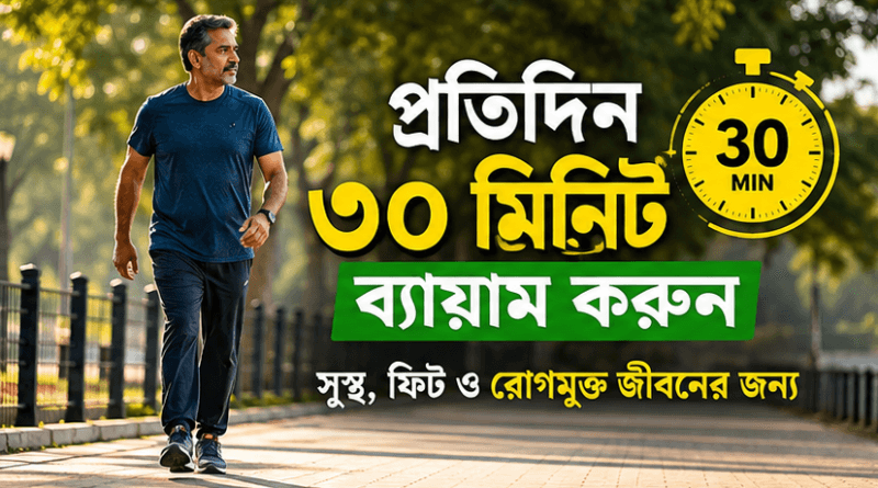 ওজন নিয়ন্ত্রণ থেকে ডায়াবেটিস ও ফ্যাটি লিভার ব্যবস্থাপনায় কেন এত জরুরি