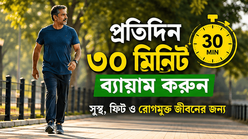 ওজন নিয়ন্ত্রণ থেকে ডায়াবেটিস ও ফ্যাটি লিভার ব্যবস্থাপনায় কেন এত জরুরি