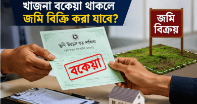 খাজনা বকেয়া থাকলে কি জমি বিক্রি করা যাবে?