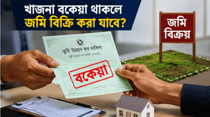 খাজনা বকেয়া থাকলে কি জমি বিক্রি করা যাবে?