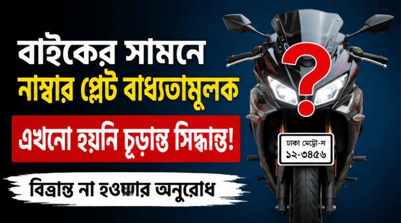 বাইকের সামনে নম্বর প্লেট বাধ্যতামূলক নয়