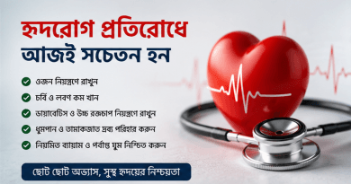সুস্থ থাকার চেষ্টা জরুরি