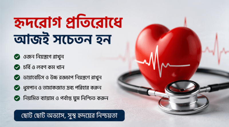 সুস্থ থাকার চেষ্টা জরুরি