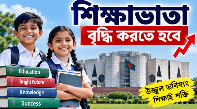 সরকারি চাকরিজীবীদের শিক্ষাভাতা বাড়ানোর দাবি জোরালো