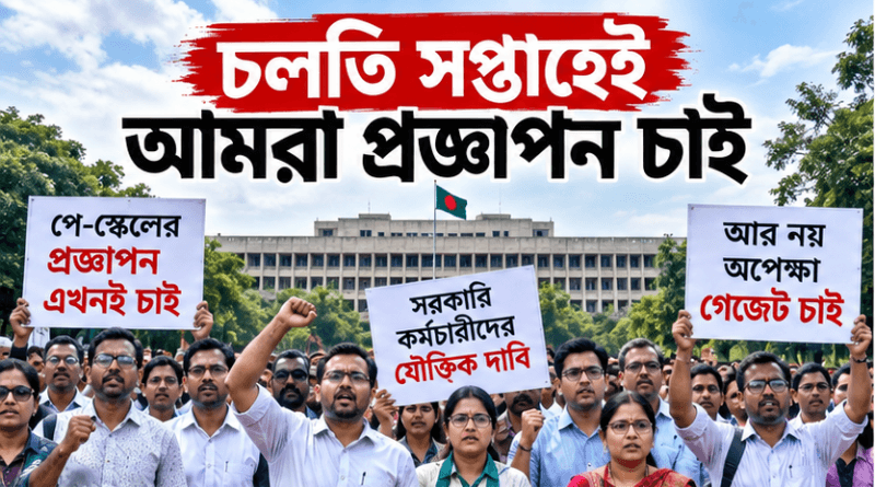 চলতি সপ্তাহেই প্রজ্ঞাপন চান সরকারি কর্মচারীরা