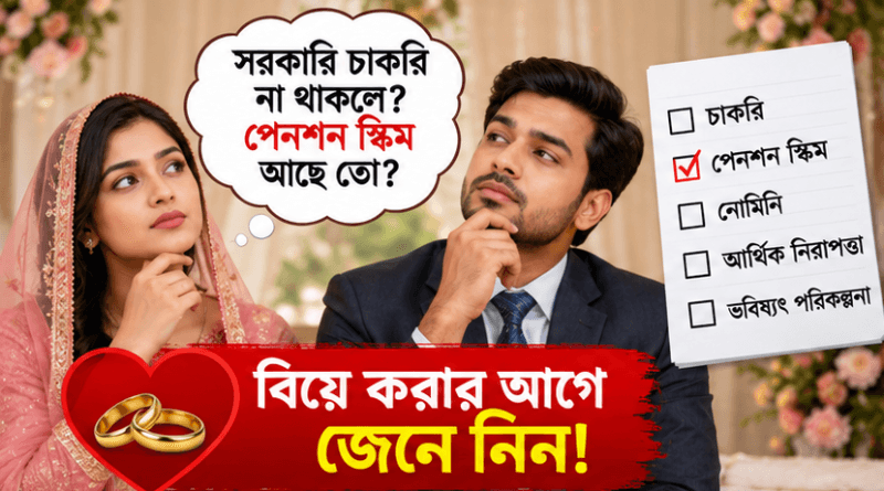 সরকারি চাকরি না থাকলেও মিলতে পারে পেনশন