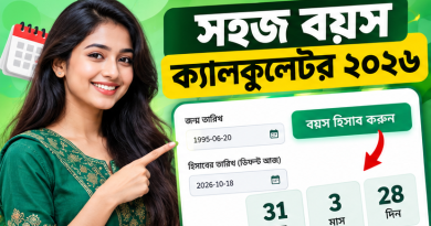 জন্ম তারিখ দিয়ে যেভাবে সহজেই বয়স বের করবেন
