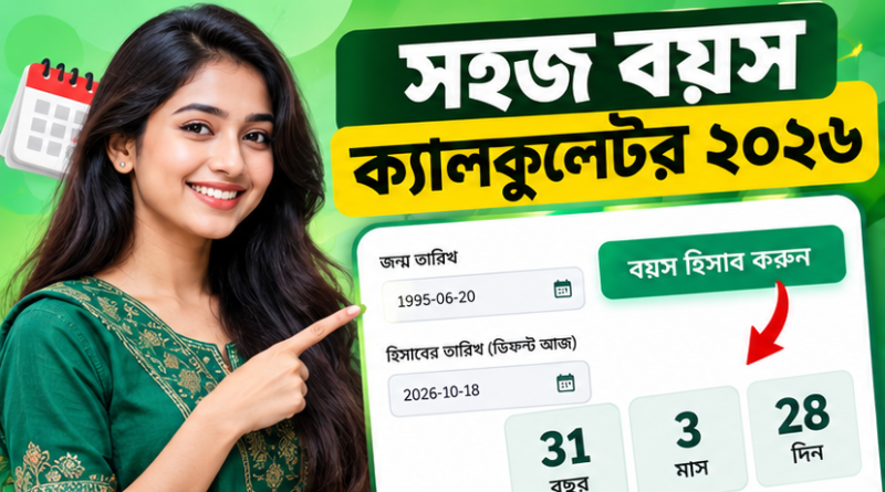 জন্ম তারিখ দিয়ে যেভাবে সহজেই বয়স বের করবেন
