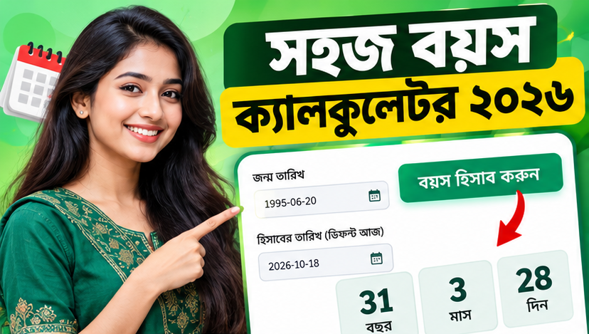 জন্ম তারিখ দিয়ে যেভাবে সহজেই বয়স বের করবেন