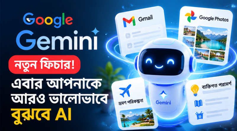 জেমিনির নতুন ‘পার্সোনাল ইন্টেলিজেন্স’ ফিচার