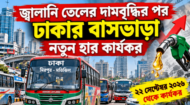 কোন রুটে কত, জানুন নতুন তালিকা