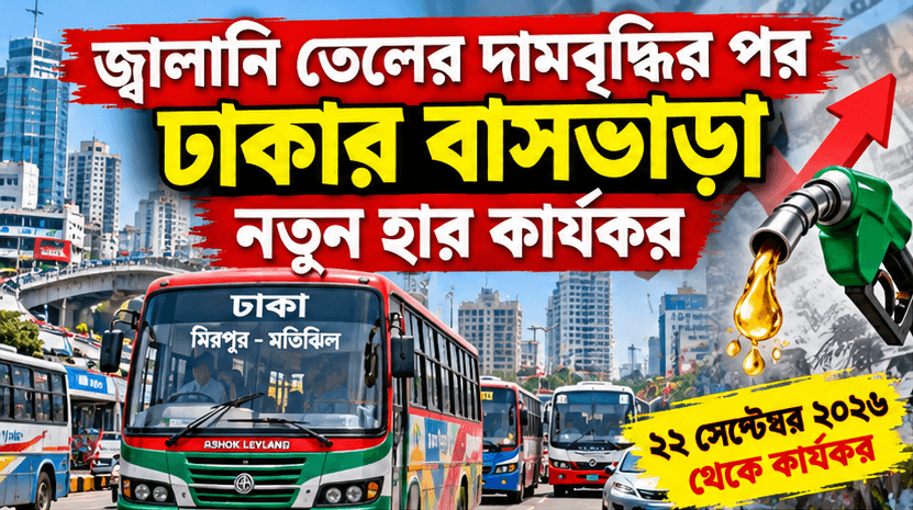 কোন রুটে কত, জানুন নতুন তালিকা