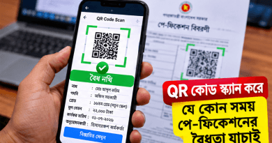 স্ক্যান করেই যাচাই করা যাবে বেতনের নথির বৈধতা?