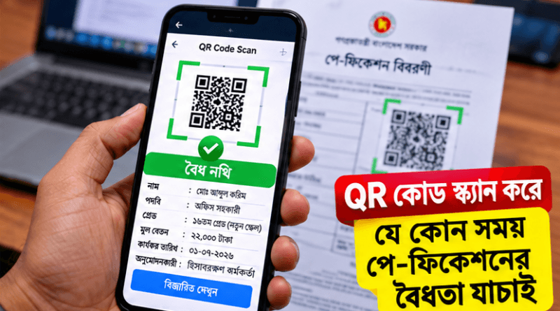 স্ক্যান করেই যাচাই করা যাবে বেতনের নথির বৈধতা?