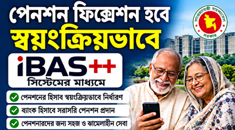 iBAS++-এ স্বয়ংক্রিয় হিসাবের দাবি, যা জানা জরুরি