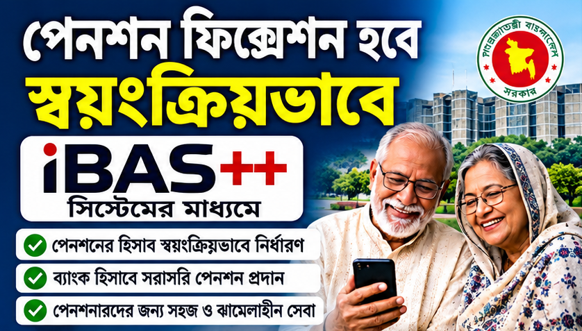 iBAS++-এ স্বয়ংক্রিয় হিসাবের দাবি, যা জানা জরুরি