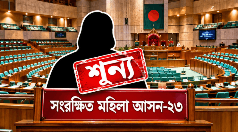 ফেরদৌসী আহমেদের পদত্যাগে সংরক্ষিত মহিলা আসন-২৩ শূন্য ঘোষণা