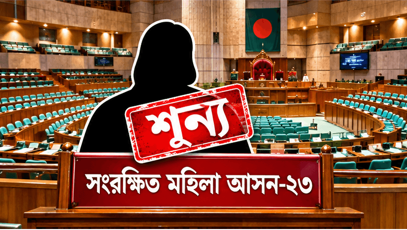ফেরদৌসী আহমেদের পদত্যাগে সংরক্ষিত মহিলা আসন-২৩ শূন্য ঘোষণা